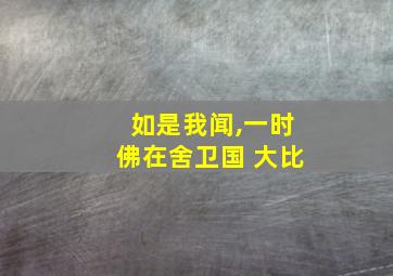 如是我闻,一时佛在舍卫国 大比